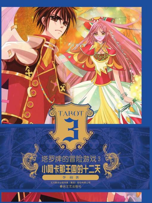 Title details for 塔罗牌的冒险游戏 . 3 ，小阿卡那王国的十二天 by 李榕 - Available